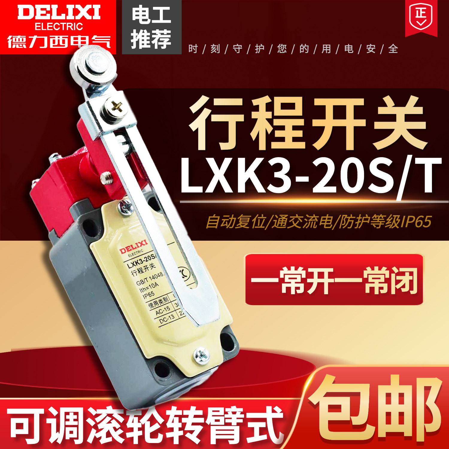 德力西行程开关LXK3-20S/T转臂