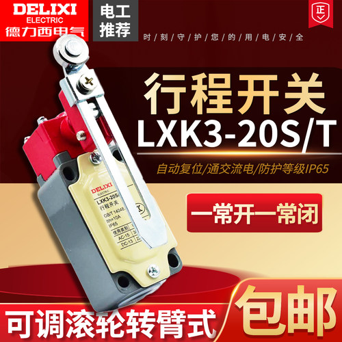德力西行程开关LXK3-20S/T转臂