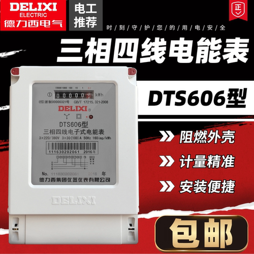德力西三相四线电能表DTS606/607