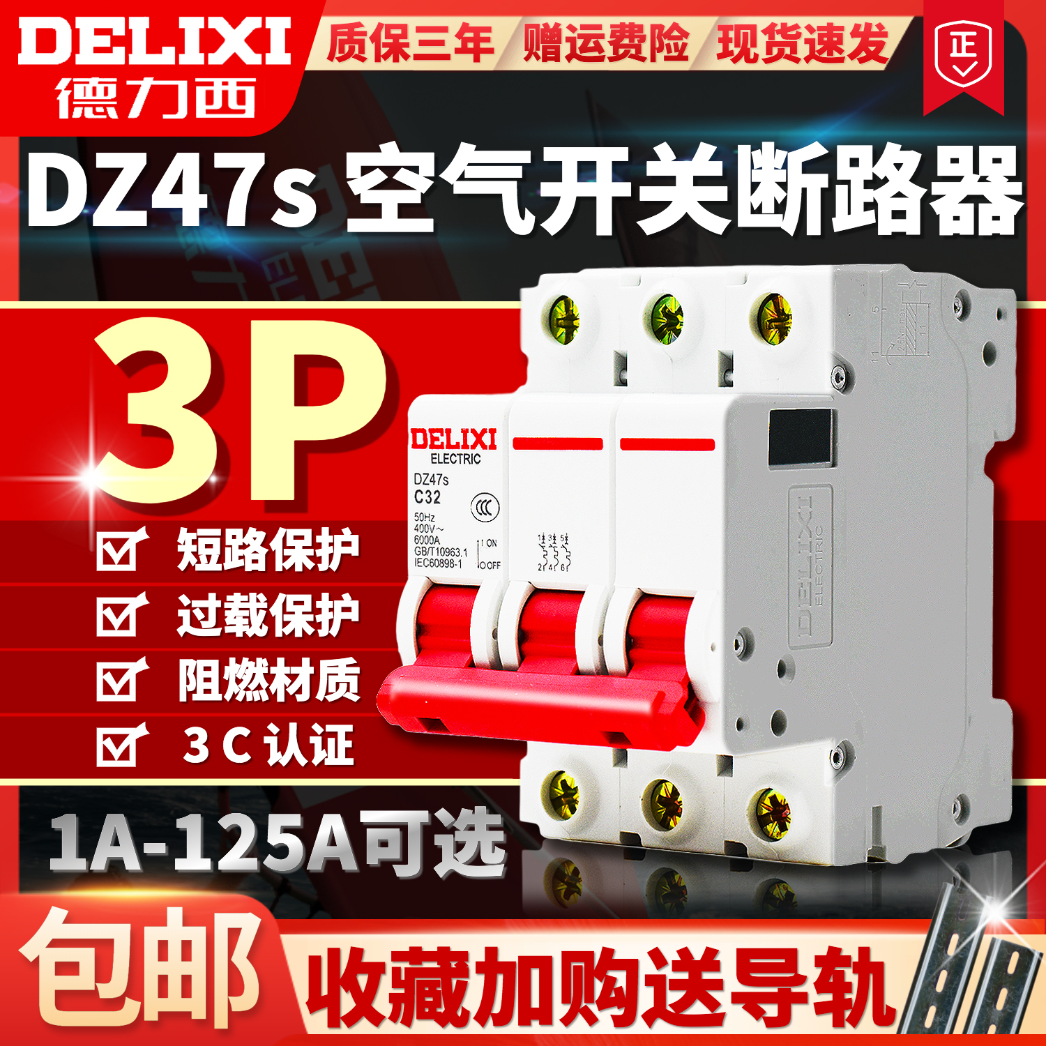 德力西空气开关断路器DZ47s家用