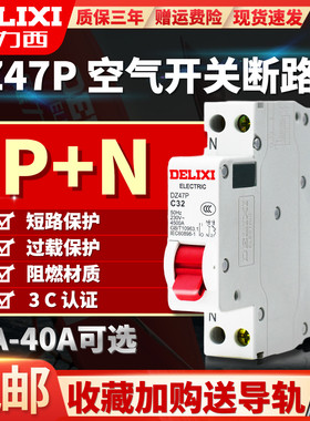 德力西DZ47P空气开关断路器家用1P+N 6A10A16A20A32A40A