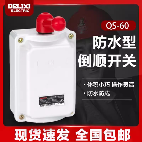 德力西倒顺开关QS反转开关