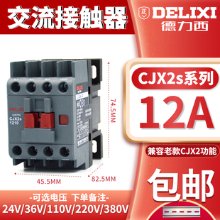 德力西交流接触器12A CJX2 s- 1210 1201 36V 110V 220V 380V