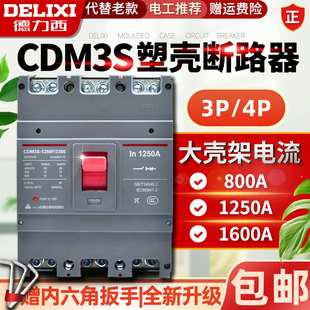 德力西CDM3S塑壳断路器空气开关800A1000A1250A三相3P四线4P