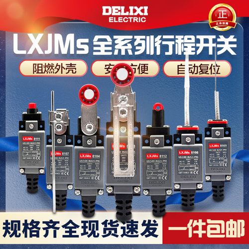德力西行程开关LXJMs-8108全系列