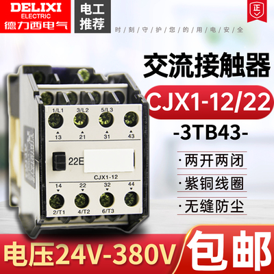 德力西交流接触器CJX1-12/22