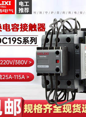 德力西电容切换接触器CDC19S-63/21  CDC9-63/21 CJ19 43 32 25