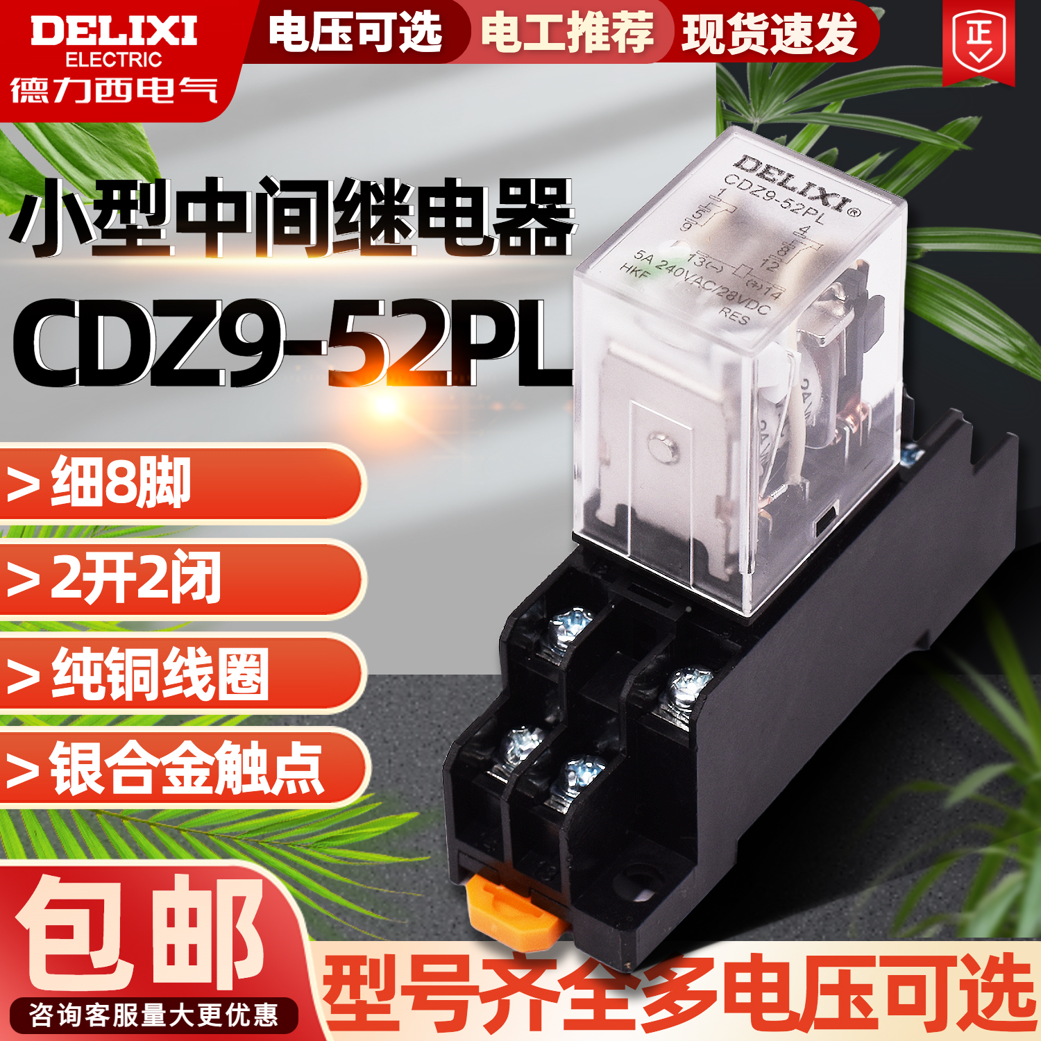 小型继电器德力西CDZ9-52P中间继电器AC220V HH52P DC24V 380V