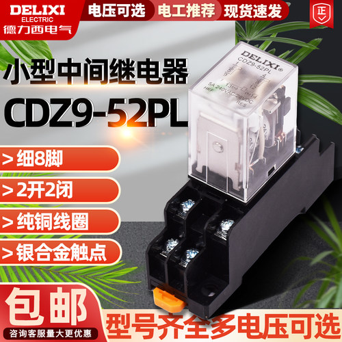 德力西中间继电器CDZ9-52P小型