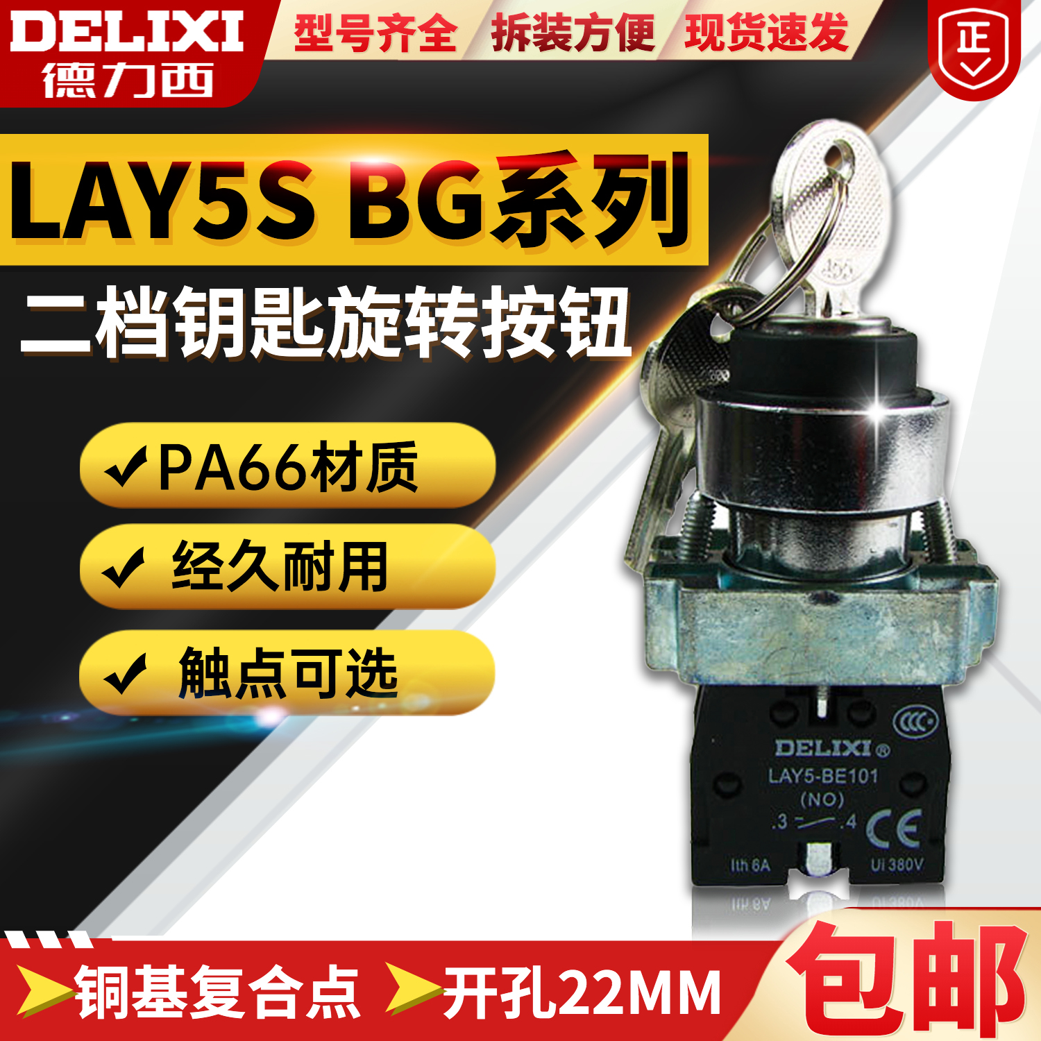 德力西金属钥匙旋钮开关