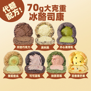 5枚减20元 冰酪司康代糖早餐下午茶零食好吃办公室清爽美糖 包邮