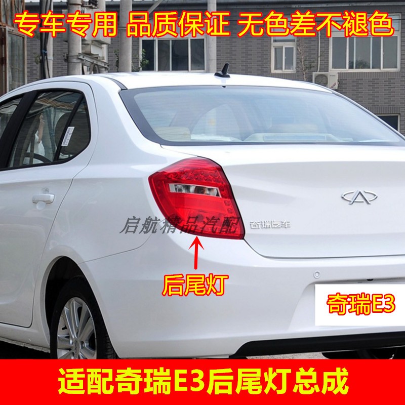 适配131415款奇瑞E3后尾