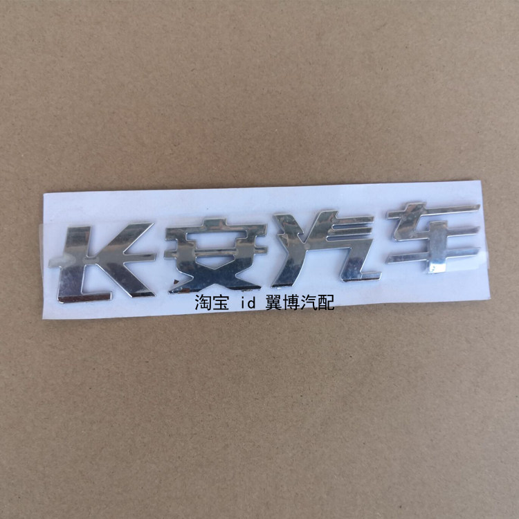 适用长安逸动后车标后备箱标志逸动后字母标 EADO BLUECO字母标贴