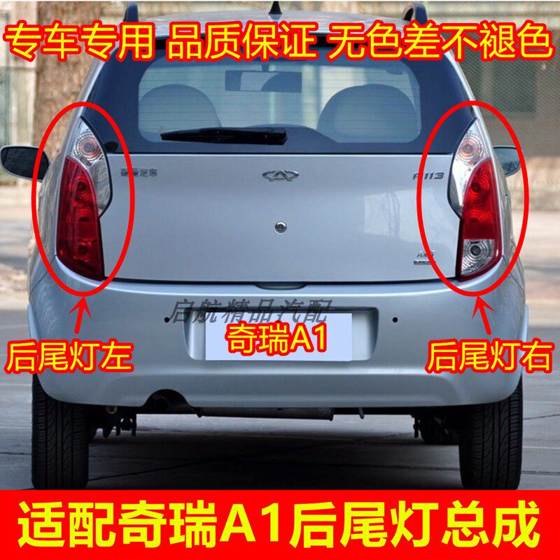 适配奇瑞A1后尾灯总成a1刹