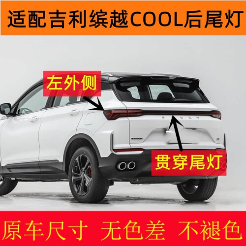 适配吉利缤越COL后尾灯总