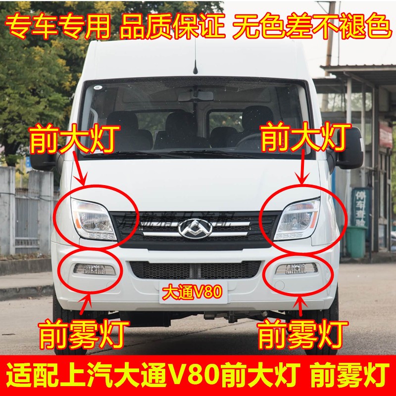 适配上汽大通V80前灯总成