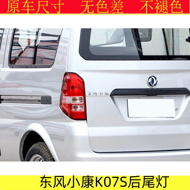 适用于东风小康K07S后尾灯