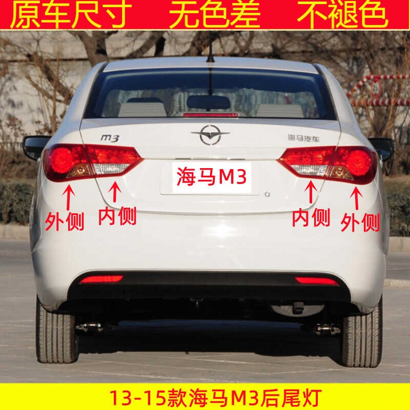 适配13-15款海马M3后尾灯