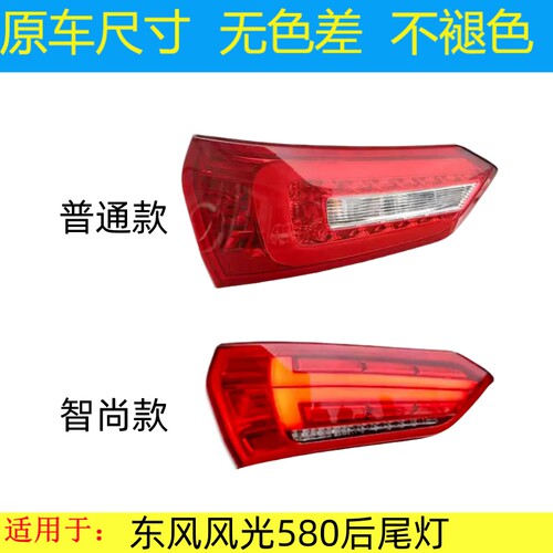 适配东风光580后尾灯总成