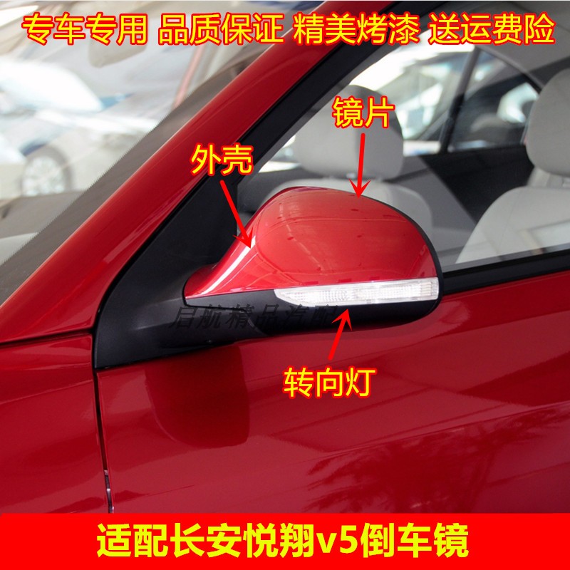 适配长安悦翔V5反光镜总成