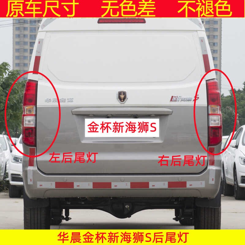 适用于华晨金杯新海狮S后