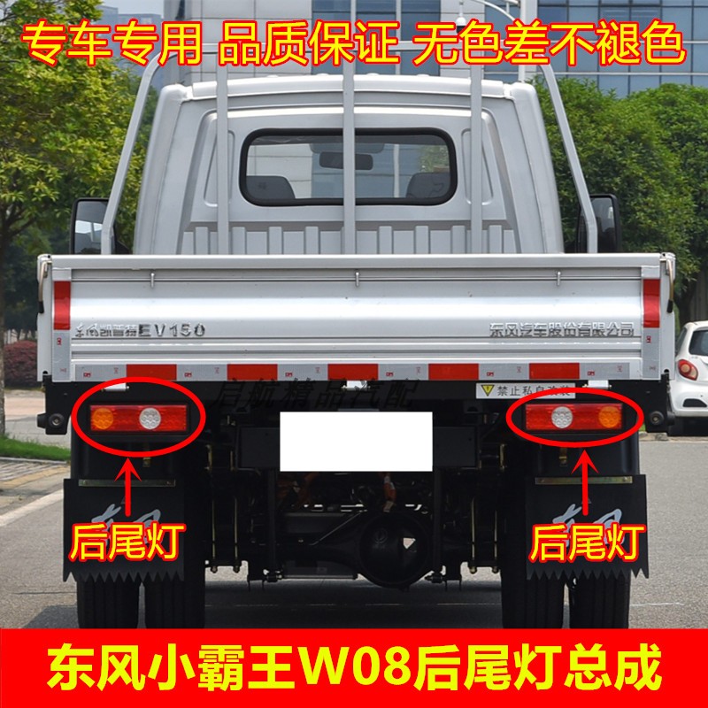 适配东风小霸王W08后尾灯