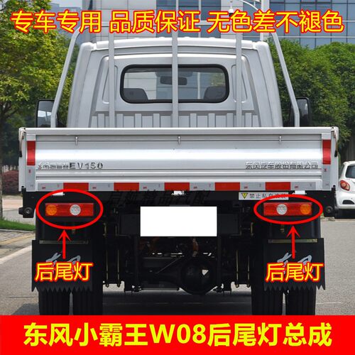 适配东风小霸王W08后尾灯