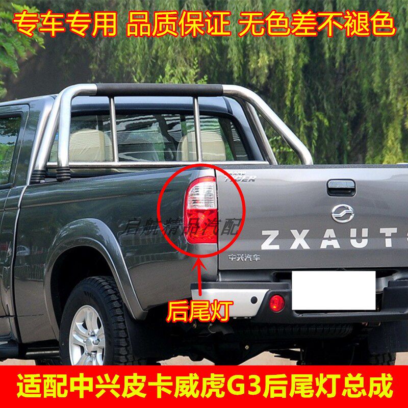 适配中兴皮卡威虎G3后尾灯