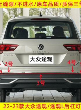适用22-23款大众途观/L后杠灯后尾灯反光反射器装饰灯