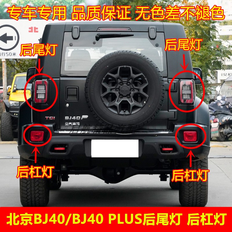适配北京BJ4040PLUS后尾灯