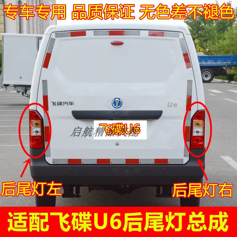 适配飞碟汽车U6后尾灯总成