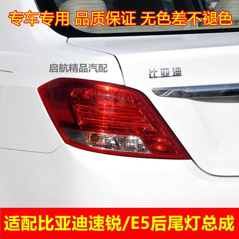 适配BYD比亚迪E5速锐后尾