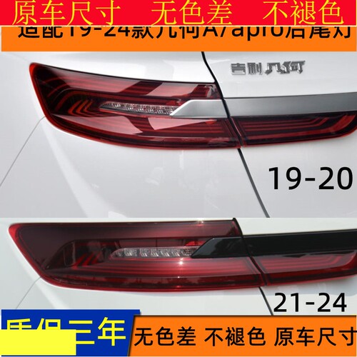 适配19-24款几何A后尾灯