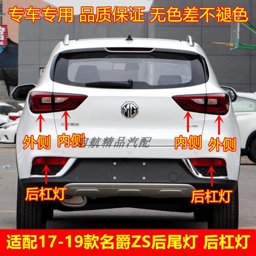 适配171819款名爵ZS后尾