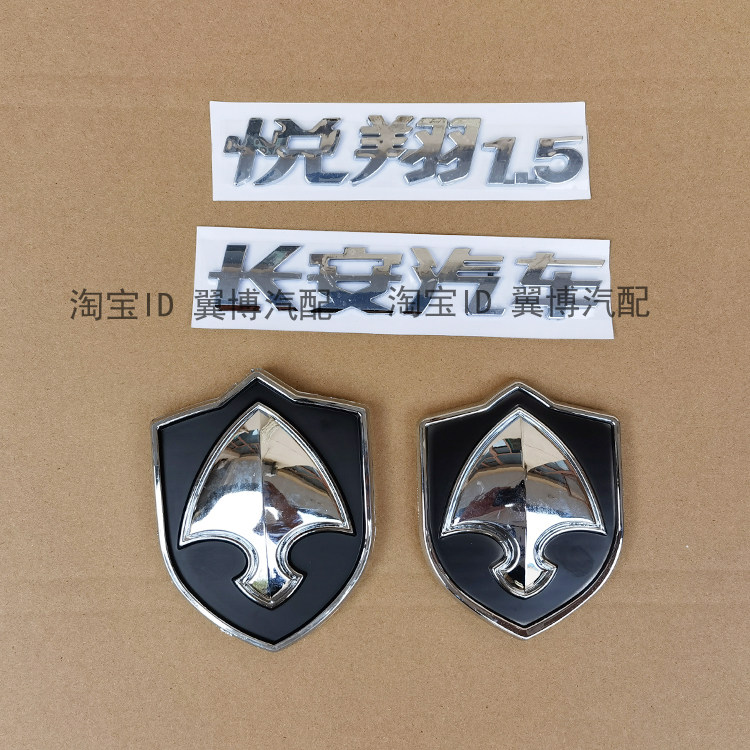 适用老款长安悦翔后车标后备箱标志悦翔后字母标悦翔1.5字母标贴
