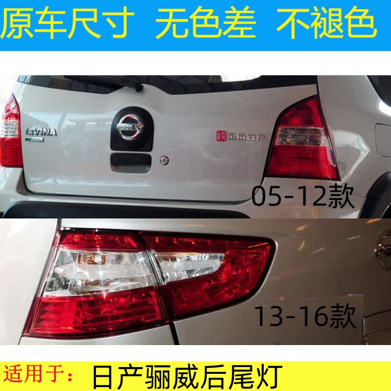 适配05-121316款骊威后尾