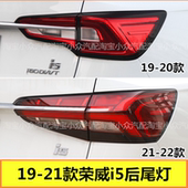 适配上海19 21款 荣威i5后尾灯半总成左右后大灯I5尾灯罩刹车灯壳