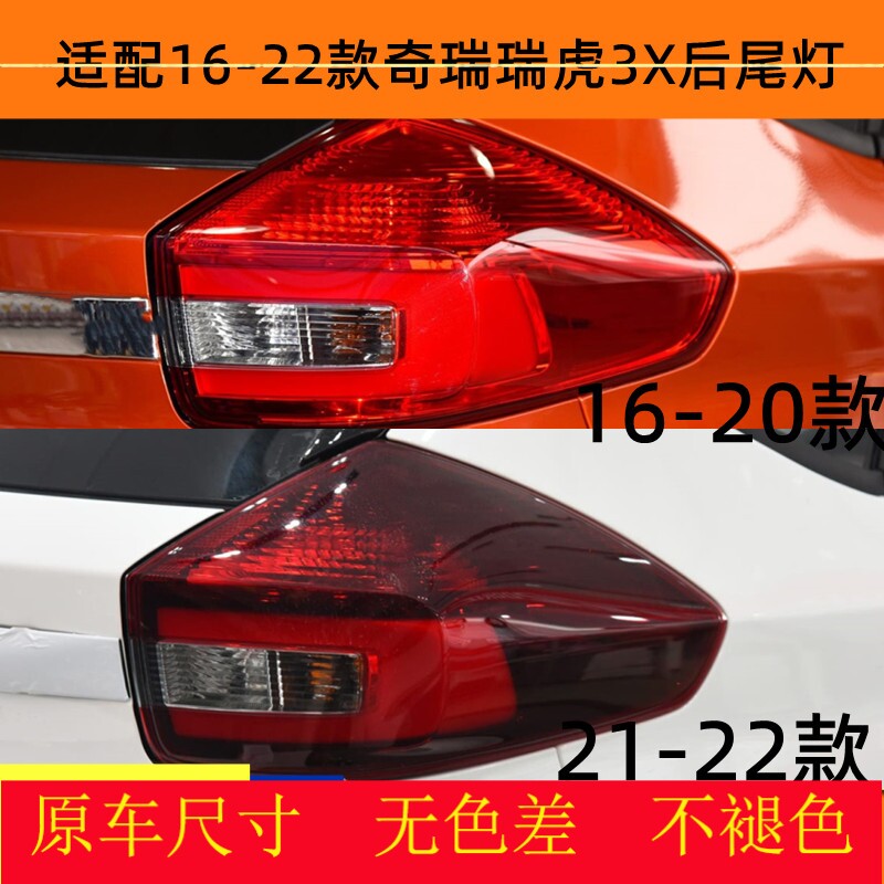 适配16-22款奇瑞虎3X后尾