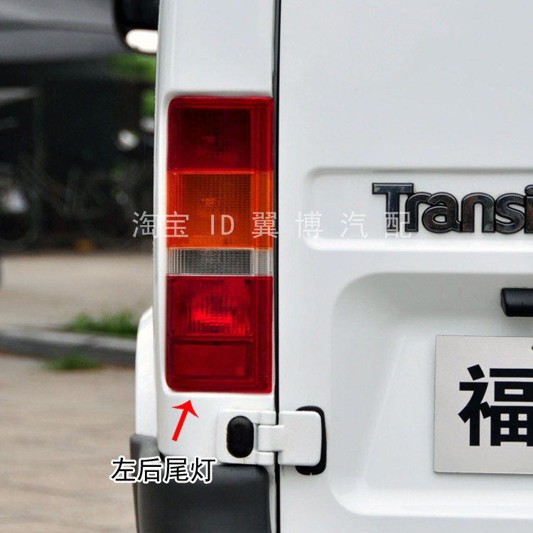 适配江铃经典福特全顺后尾灯总成左右后转向刹车尾灯罩倒车尾灯壳