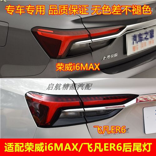 适配上汽荣威i6MAX后尾灯