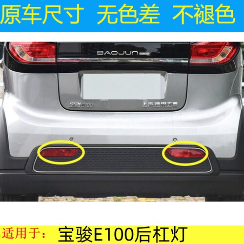 适用于宝骏E100后杠灯雾尾