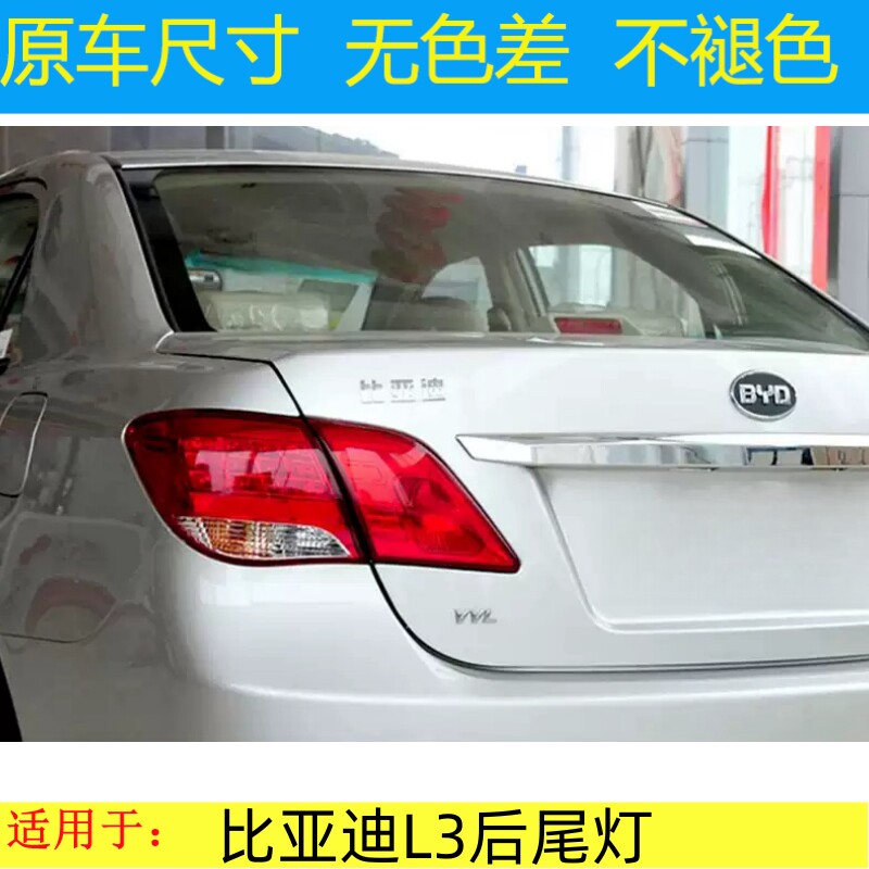 适用于比亚迪L3后尾灯总成