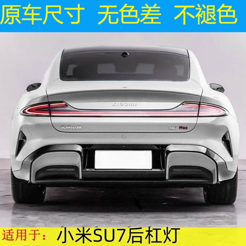 适用北京小米SU7后杠灯雾