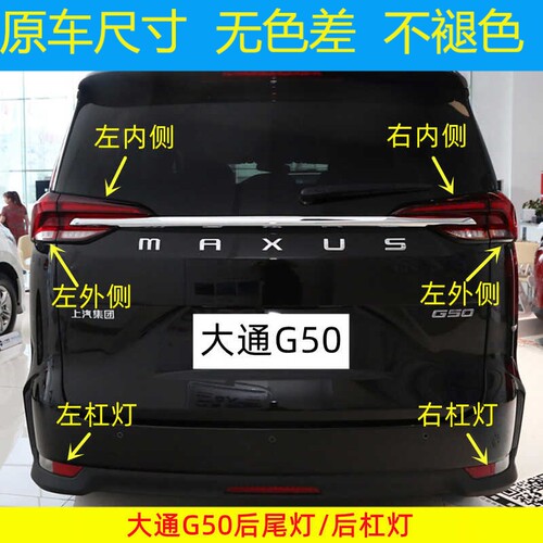 适配上汽大通G50后尾灯总