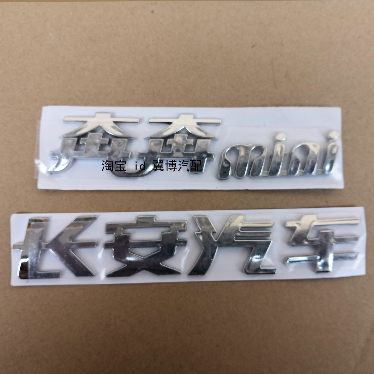 适配长安奔奔迷你车标老奔奔mini后字标前标奔奔1.3后字母标志贴