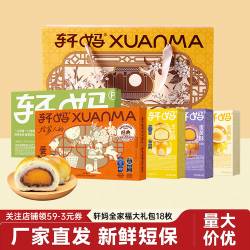 轩妈家蛋黄酥大礼包18枚装雪媚娘月饼伴手礼中式糕点心中秋送礼盒