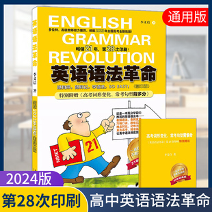 第28次印刷 社李义启著 附赠高考词汇句型手册高中教辅 高中版 根据2023年高考全新改版 高中英语语法革命 南方日报出版 2024版