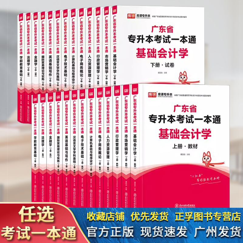 广东省专升本考试一本通电子技术基础英语基础与写作国际贸易理论与实务汉语言文学学科基础计算机基础与程序设计教材试卷