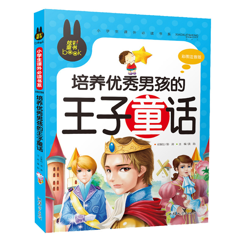 正版全新培养优秀男孩的王子童话故事书彩图注音版读物炫彩童书畅销小学生必读课外书籍_虎窝淘