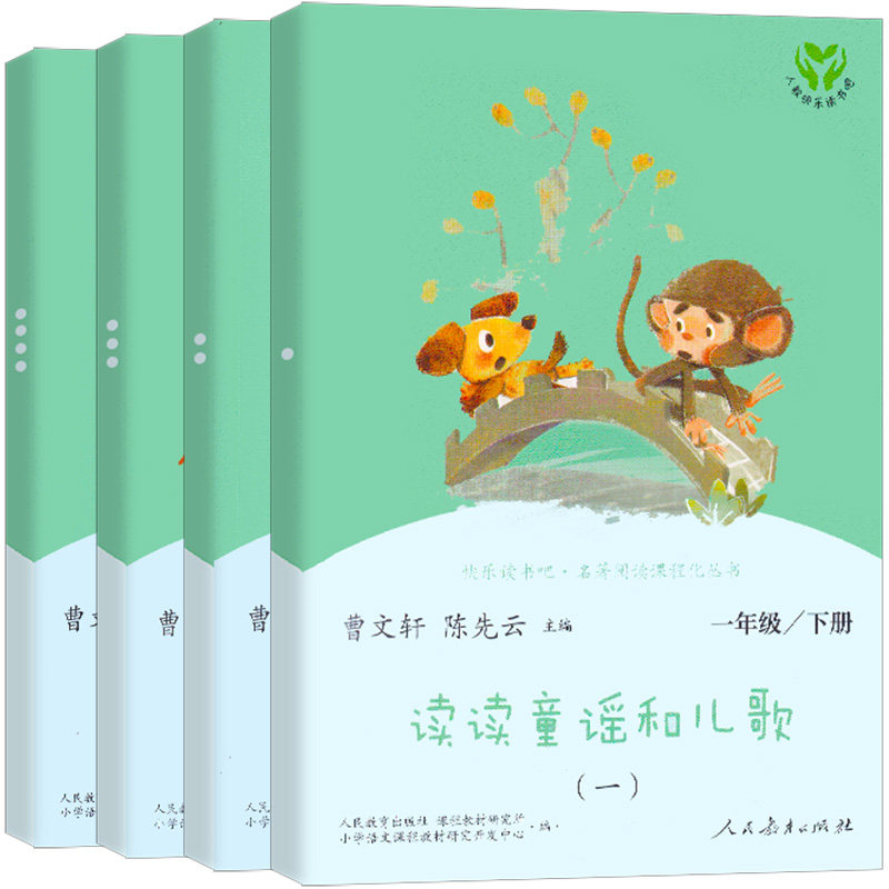 包邮快乐读书吧一年级下册全套4册 读读童谣和儿歌 注音版曹文轩陈先